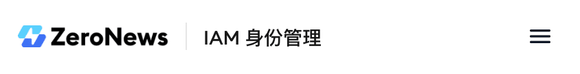 ZeroNews IAM 身份管理头部